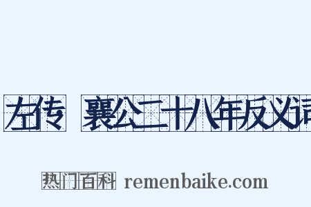 左传·襄公二十八年反义词是什么意思的图片